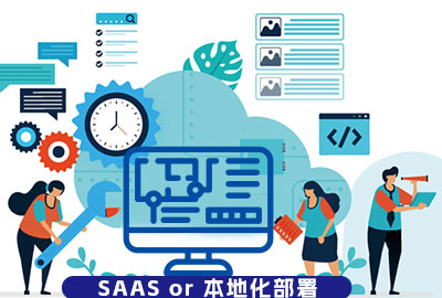 eHR系统究竟选外地安排照旧SAAS