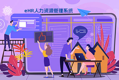 eHR系统薪酬自动化治理计划
