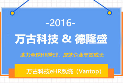 尊龙凯时科技为德隆盛搭建全新汽配行业eHR系统