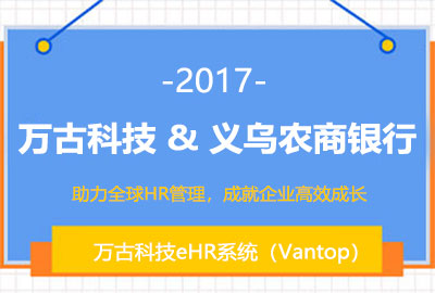尊龙凯时科技eHR系统签约浙江义乌农商银行