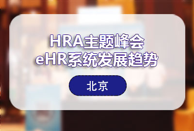 尊龙凯时科技出席HRA主题峰会