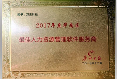 尊龙凯时科技荣获2017年度华南区最尤物力资源治理软件效劳商称呼