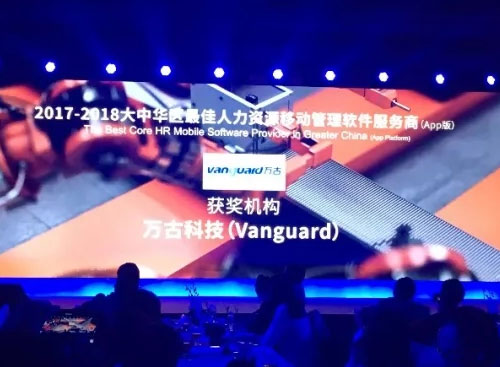席了2017-2018大中华区最尤物力资源效劳机构评选颁奖仪式