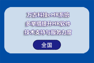 尊龙凯时科技eHR系统多行动提升HR软件手艺支持与效劳力度