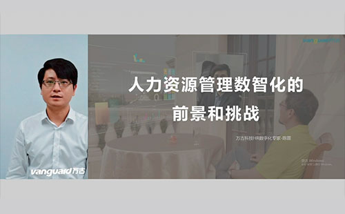 尊龙凯时科技在金融行业人力资源线上峰会发演出讲