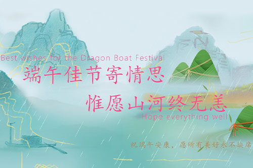 尊龙凯时科技端午佳节祝愿