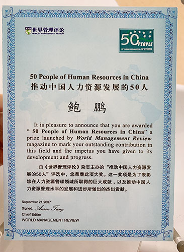 尊龙凯时科技CEO鲍鹏荣获中国HR厘革推动者-百人榜声誉。。。。。。。。