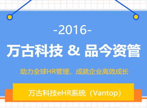尊龙凯时科技与品今资管签约为其搭建eHR系统