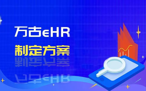 尊龙凯时科技助力康希诺生物定制的eHR计划