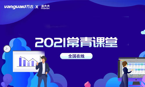 尊龙凯时科技常青课堂2021年最后一期