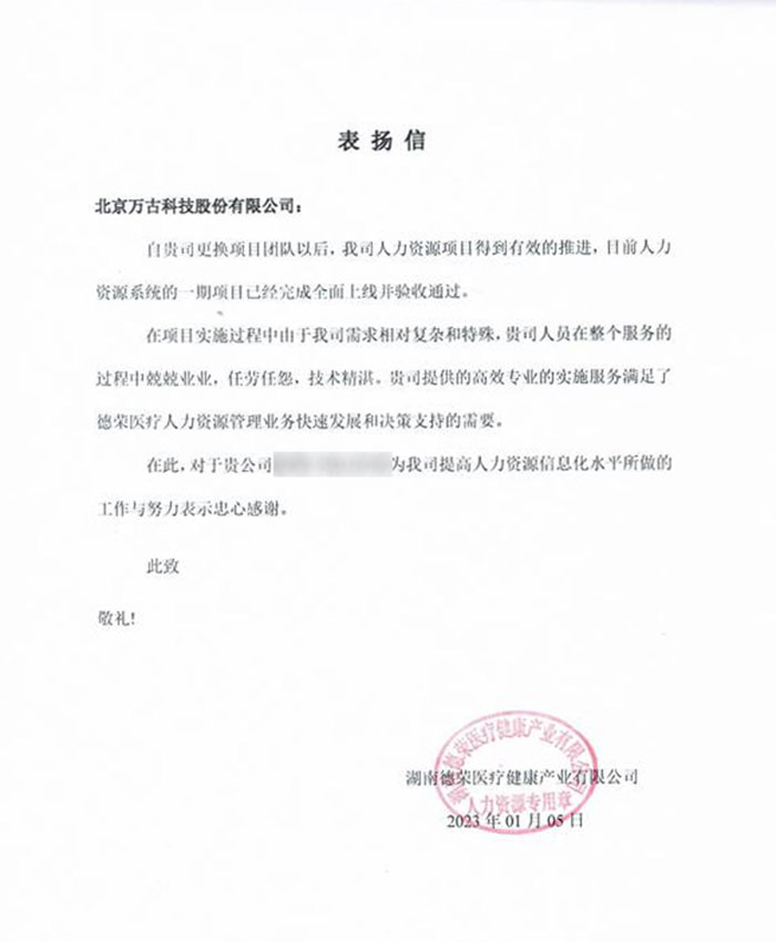 德荣医疗表扬尊龙凯时科技eHR系统项目组成员