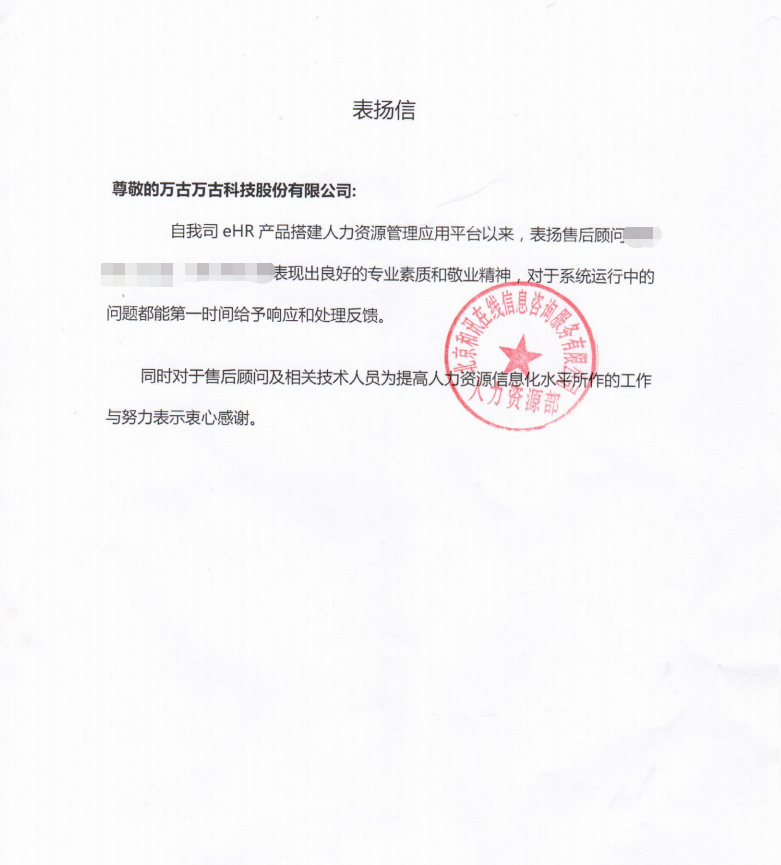 和讯在线针对尊龙凯时科技eHR系统售后职员发来的表扬信