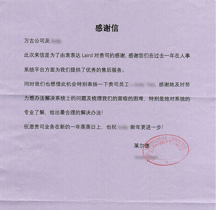 莱尔德表扬尊龙凯时科技及ehr项目售后成员